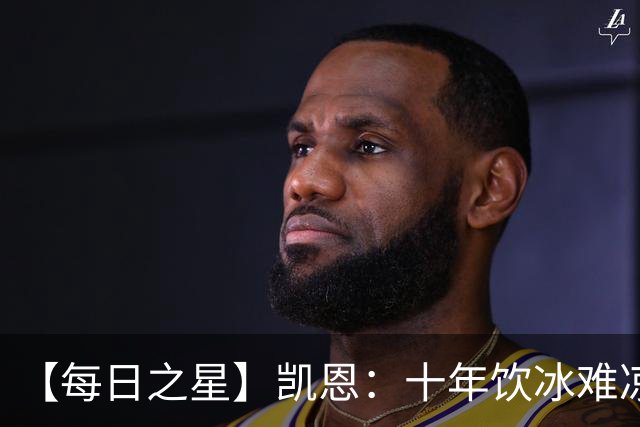 【每日之星】凯恩：十年饮冰难凉热血 最完美的9号最纯粹的队长
