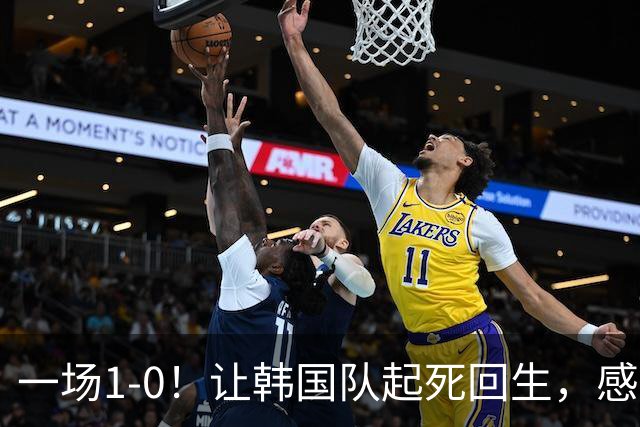 一场1-0！让韩国队起死回生，感谢西班牙救场，一度被坑4次，有望以第8晋级