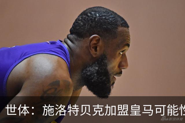 世体：施洛特贝克加盟皇马可能性变大 穆帅欣赏且仅需约5到6千万