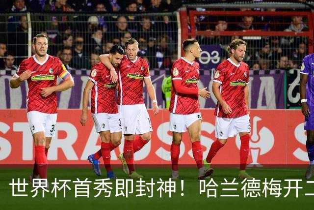 世界杯首秀即封神！哈兰德梅开二度+造乌龙改写历史