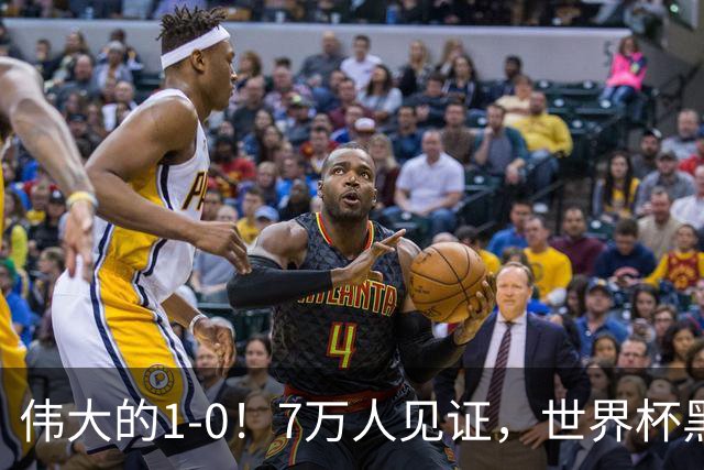 伟大的1-0！7万人见证，世界杯黑马神了，首次闯进16强，国足羡慕