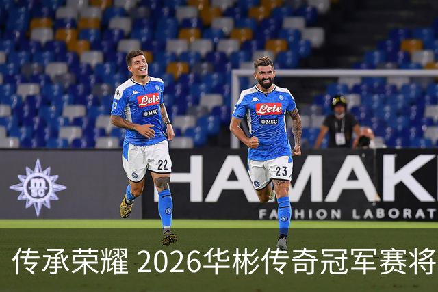 传承荣耀 2026华彬传奇冠军赛将于金秋再战北京
