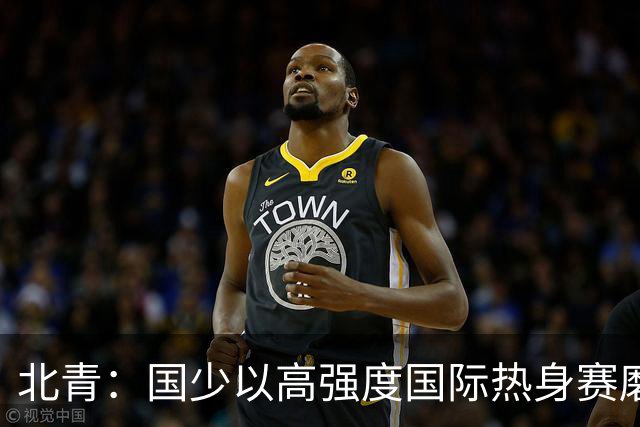 北青：国少以高强度国际热身赛磨合阵容，全力备战U17世界杯