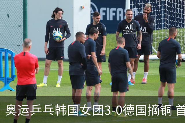 奥运乒乓韩国女团3-0德国摘铜 首场女双稍有波折