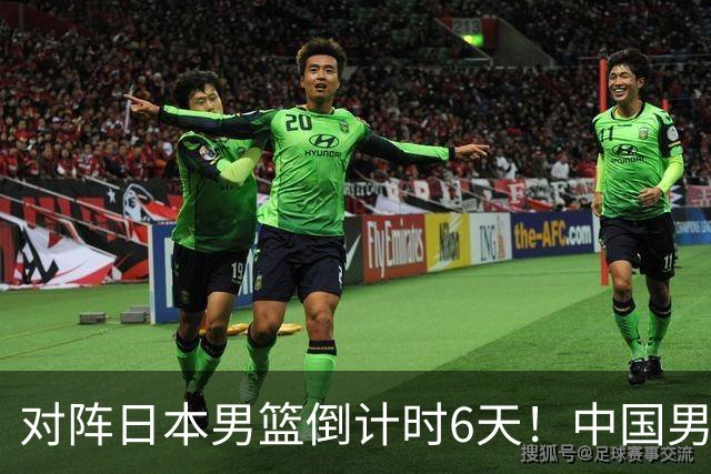 对阵日本男篮倒计时6天！中国男篮收2好消息，郭士强最新表态