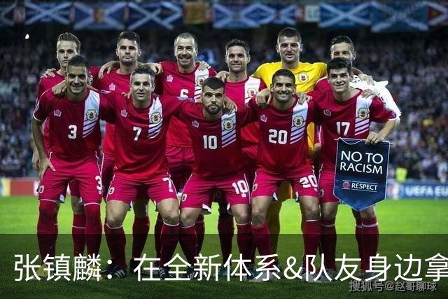张镇麟：在全新体系&队友身边拿下总冠军 是对我最大的认可