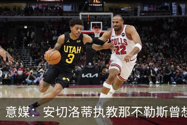 意媒：安切洛蒂执教那不勒斯曾想2500万签哈兰德，但被其父亲拒绝