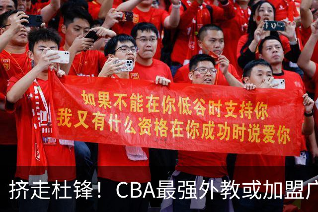 挤走杜锋！CBA最强外教或加盟广东队，保送宏远躺进总决赛？