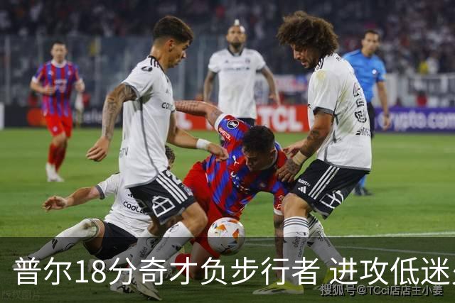 普尔18分奇才负步行者 进攻低迷火箭惨败30分