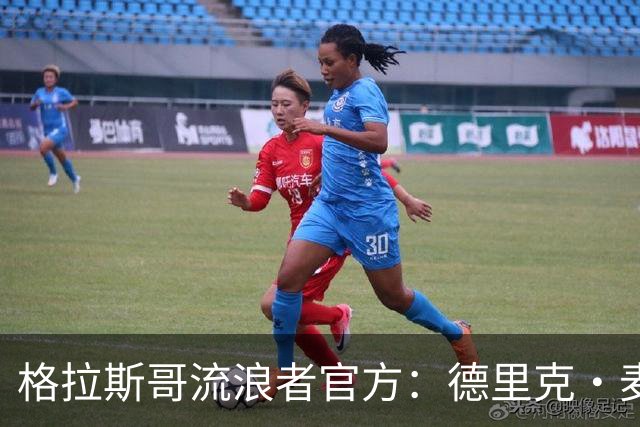 格拉斯哥流浪者官方：德里克·麦金尼斯出任主帅，签约三年
