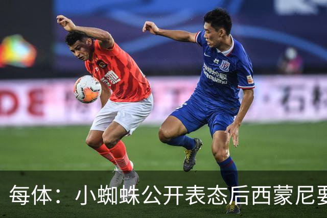 每体：小蜘蛛公开表态后西蒙尼要求出售他，马竞倾向卖给国外球队