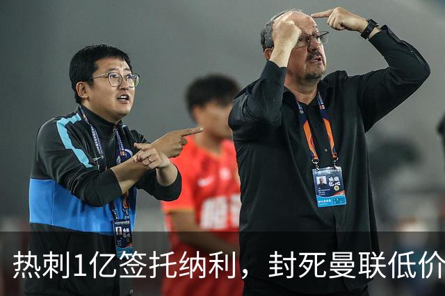 热刺1亿签托纳利，封死曼联低价买人之路！5大中场目标预计都加价