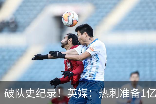 破队史纪录！英媒：热刺准备1亿镑报价托纳利，球员合同年薪翻倍