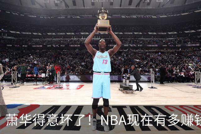 萧华得意坏了！NBA现在有多赚钱？上赛季营收116.8亿美刀！