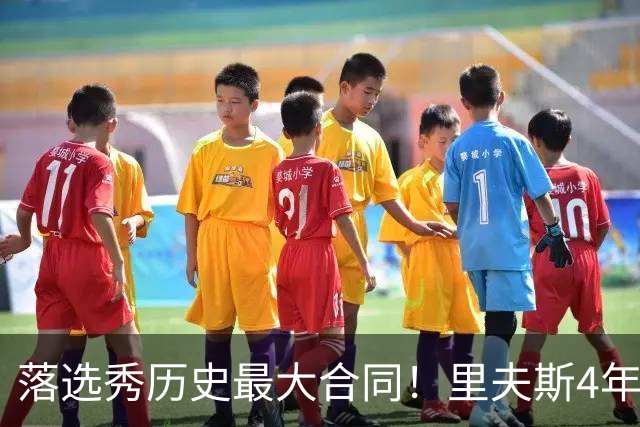 落选秀历史最大合同！里夫斯4年1.85亿顶薪续约湖人