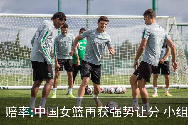 赔率:中国女篮再获强势让分 小组赛无需发力?