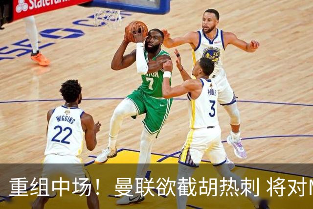 重组中场！曼联欲截胡热刺 将对M·费尔南德斯开高额报价