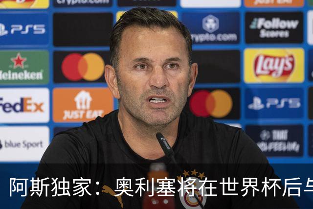 阿斯独家：奥利塞将在世界杯后与拜仁会面，皇马、巴黎等多队有意