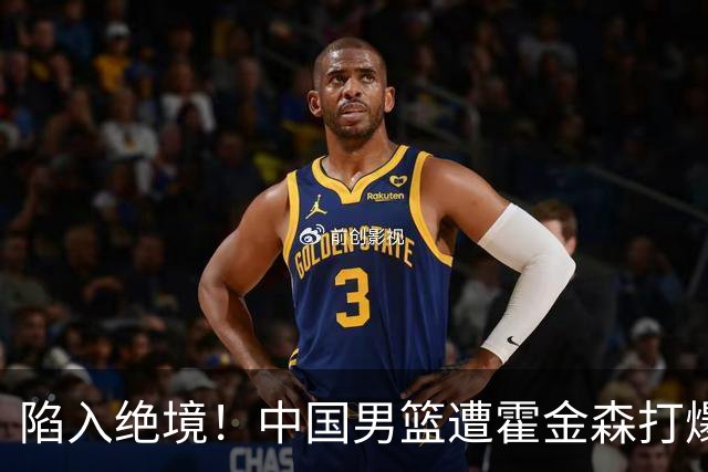 陷入绝境！中国男篮遭霍金森打爆 末轮不胜将无缘世界杯
