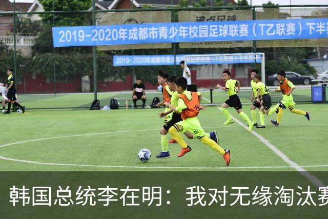 韩国总统李在明：我对无缘淘汰赛这个结果感到无比困惑和荒谬