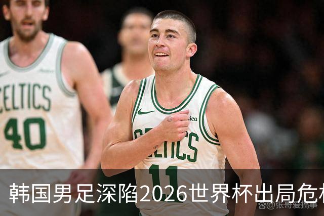 韩国男足深陷2026世界杯出局危机，韩媒直言事态“特级紧急”“堪称耻辱”