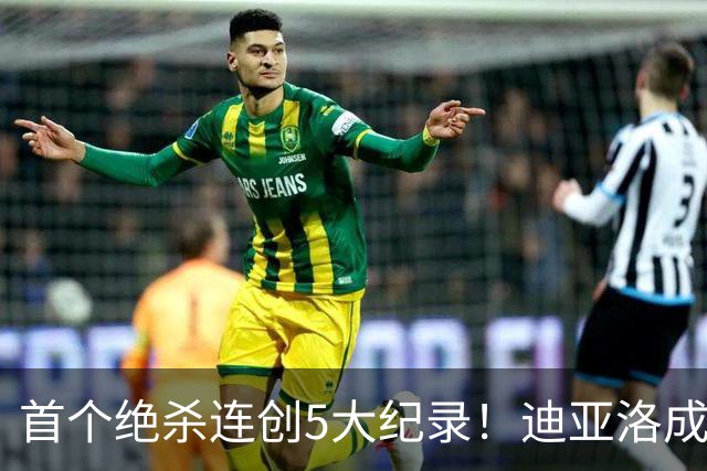 首个绝杀连创5大纪录！迪亚洛成曼联首人，南美两队两届连遭绝杀