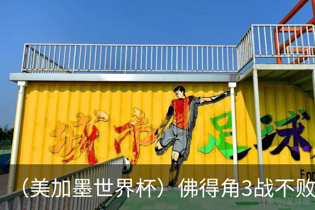（美加墨世界杯）佛得角3战不败历史性晋级 西班牙队稳坐小组头名