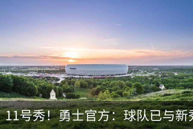 11号秀！勇士官方：球队已与新秀前锋亚克赛尔·伦德博格签约