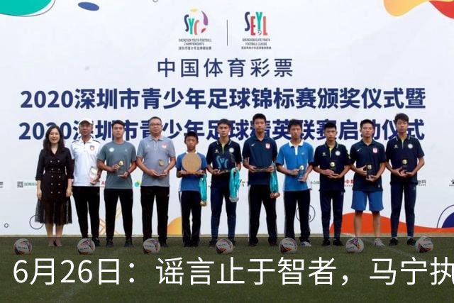 6月26日：谣言止于智者，马宁执法世界杯，中国足球的硬实力无需被唱衰