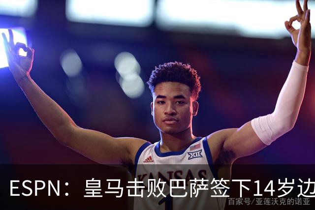 ESPN：皇马击败巴萨签下14岁边锋扬·比拉，还有意瓦拉内9岁儿子